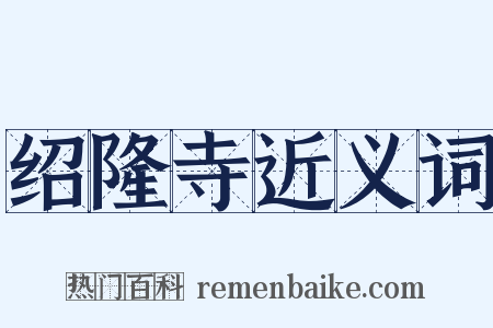 绍隆寺近义词是什么意思的图片